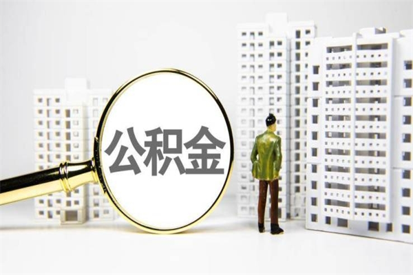 福鼎济南退休提取公积金手续（济南市提取住房公积金条件）