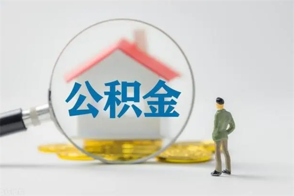 福鼎提取公积金（2019提取公积金的方法）