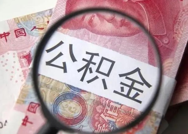 福鼎退休人员怎么查公积金（退休后公积金如何查询）