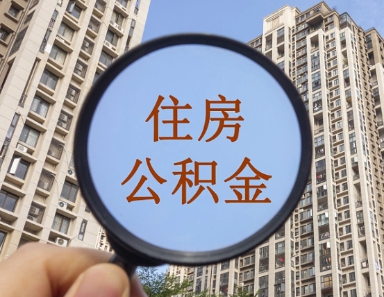 福鼎公积金怎么可以取（怎么取公积金出来用）