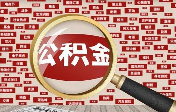 福鼎退休人员怎么查公积金（退休后公积金如何查询）